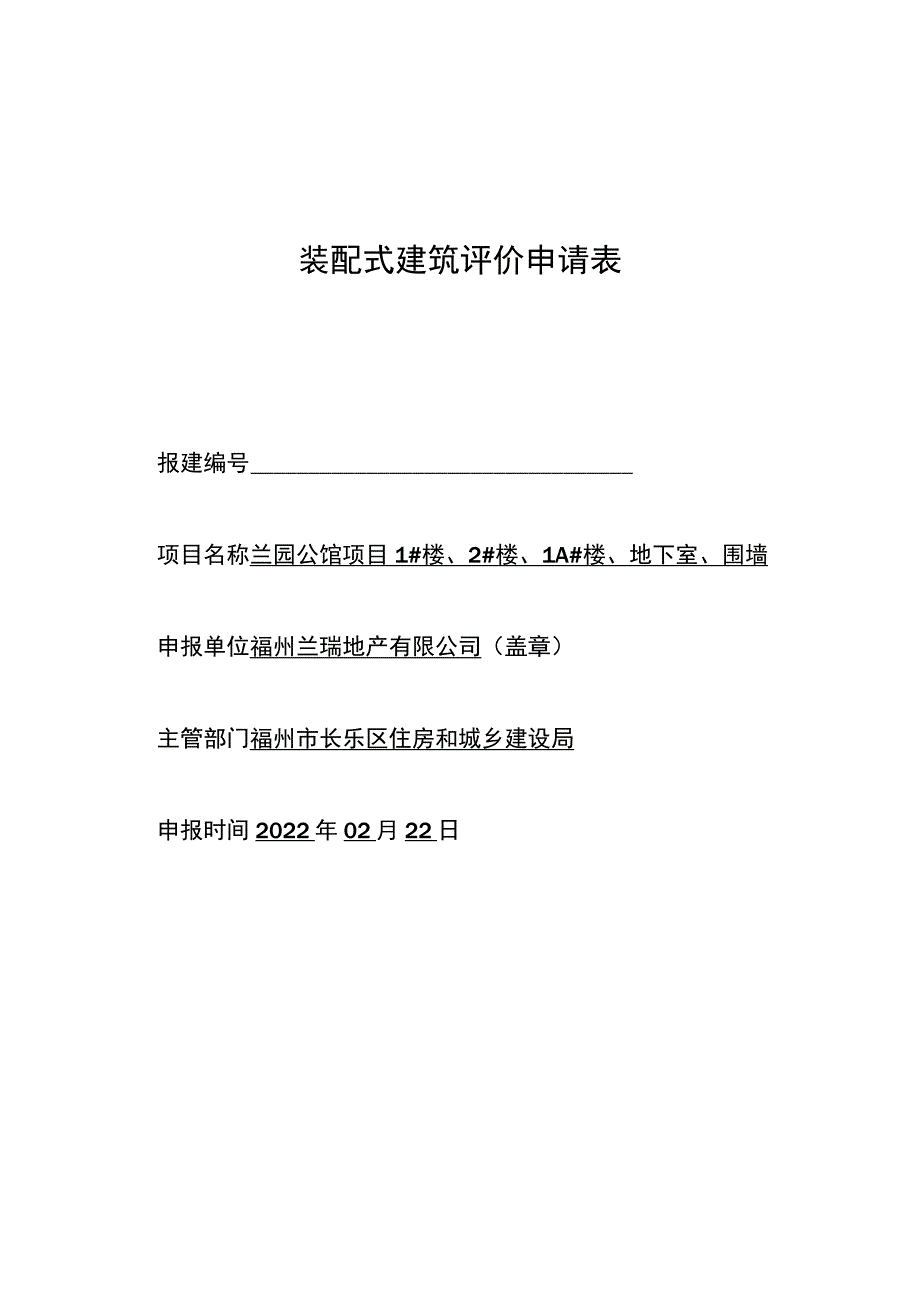 装配式建筑评价申请表.docx_第1页