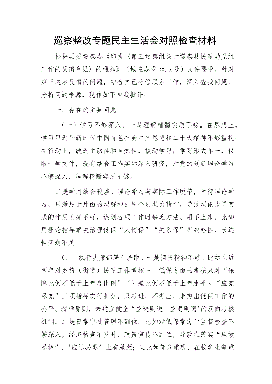 副局长巡察整改专题民主生活会个人对照检查3200字.docx_第1页