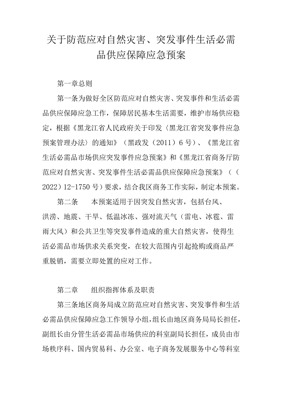 关于防范应对自然灾害、突发事件生活必需品供应保障应急预案.docx_第1页