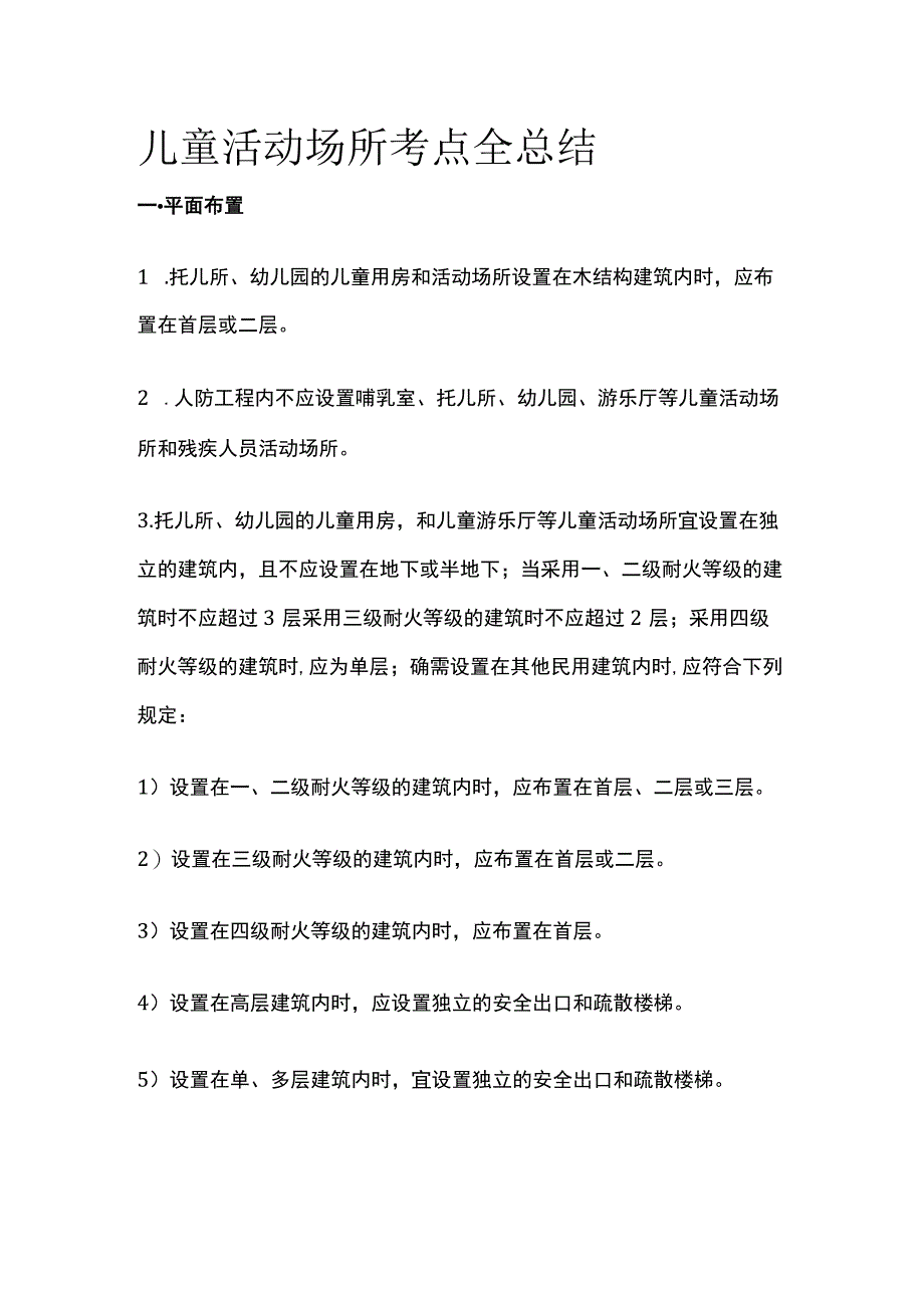 消防工程师考试 儿童活动场所考点全总结.docx_第1页