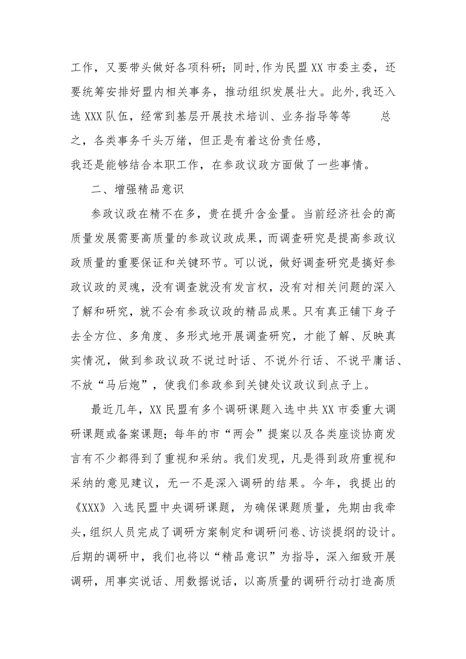 增强三种意识提高参政能力做一名合格的参政党成员.docx_第2页