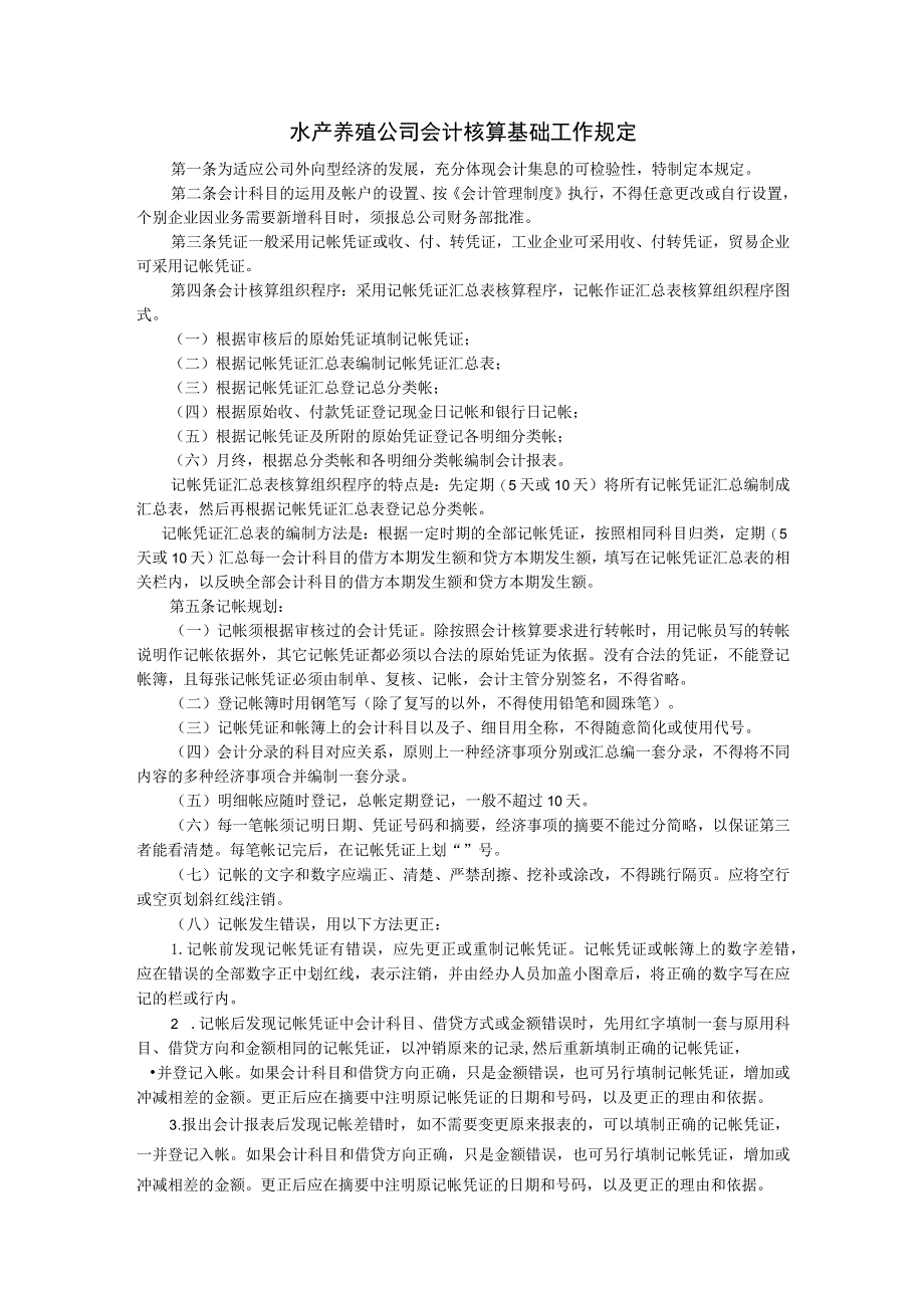 水产养殖公司会计核算基础工作规定.docx_第1页