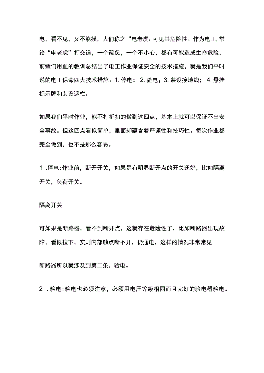 电工作业保证安全的四大技术措施.docx_第1页