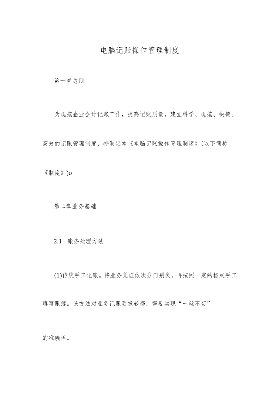 电脑记账操作管理制度.docx_第1页