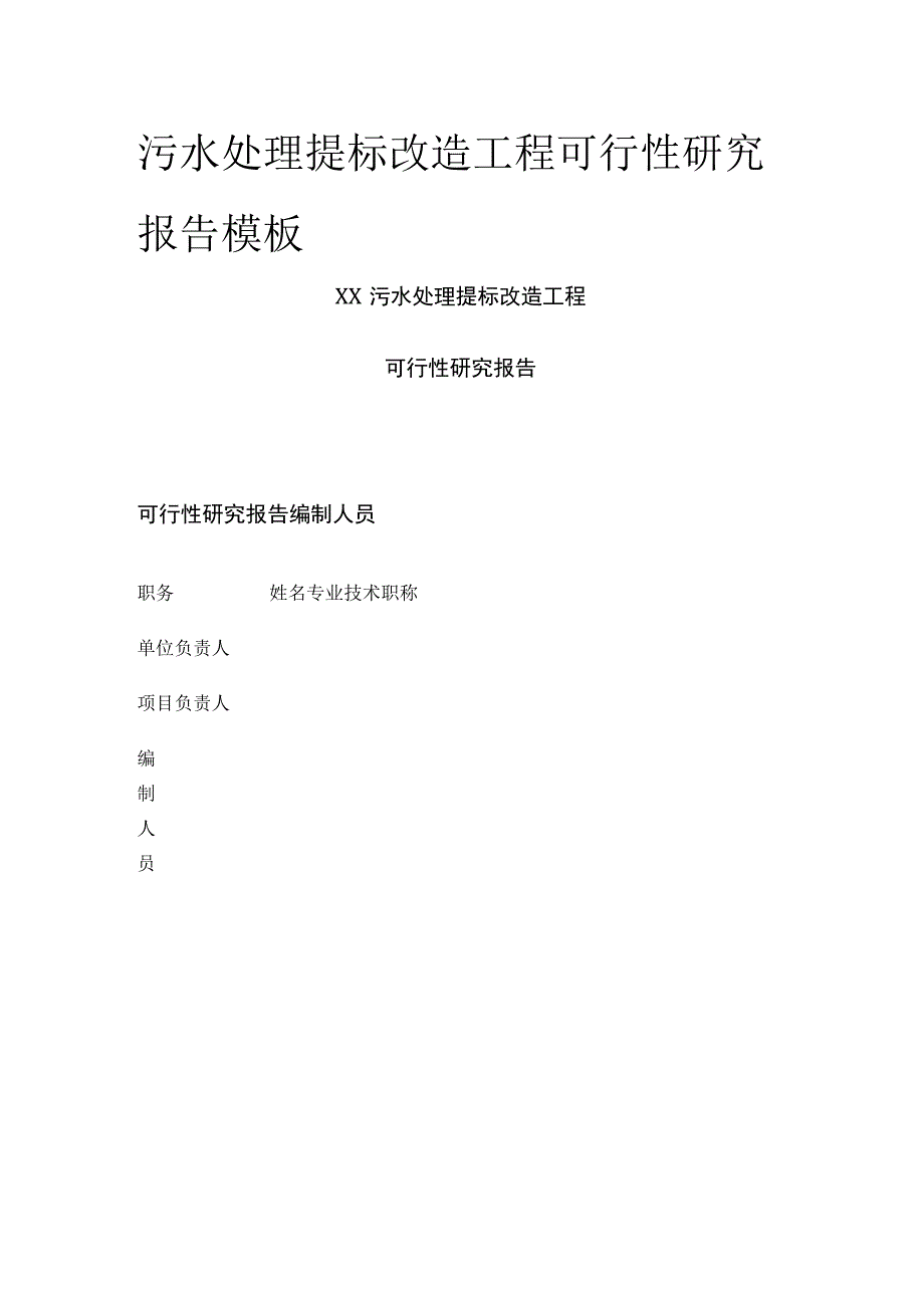 污水处理提标改造工程可行性研究报告模板.docx_第1页