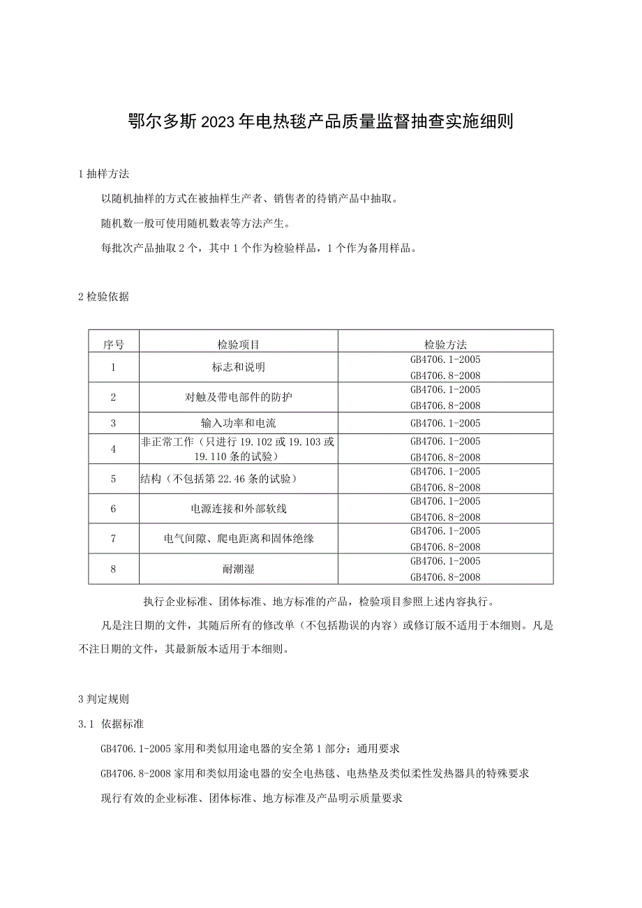 鄂尔多斯2023年电热毯产品质量监督抽查实施细则.docx_第1页