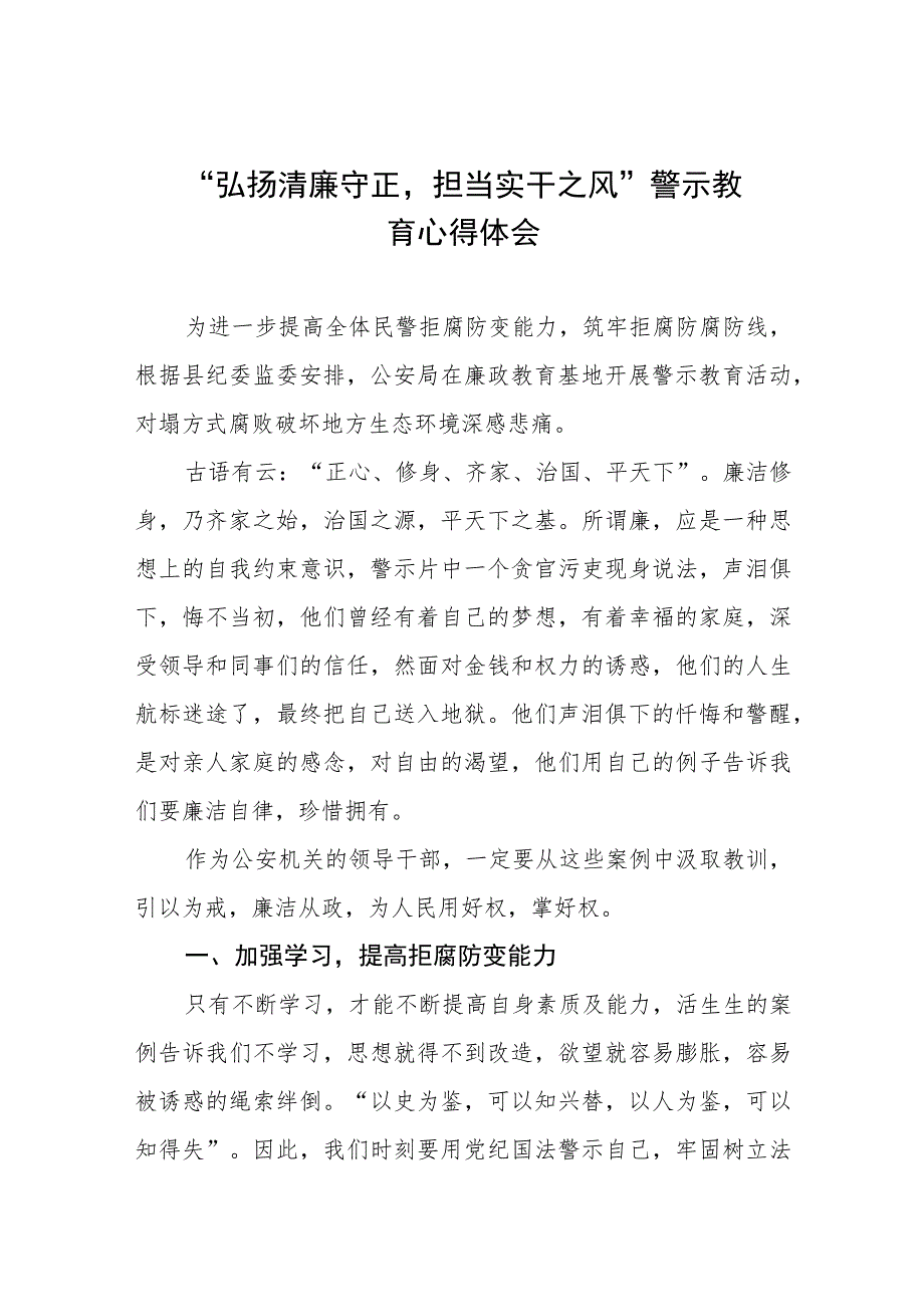 党员干部弘扬清廉守正担当实干之风警示教育学习体会五篇样本.docx_第1页