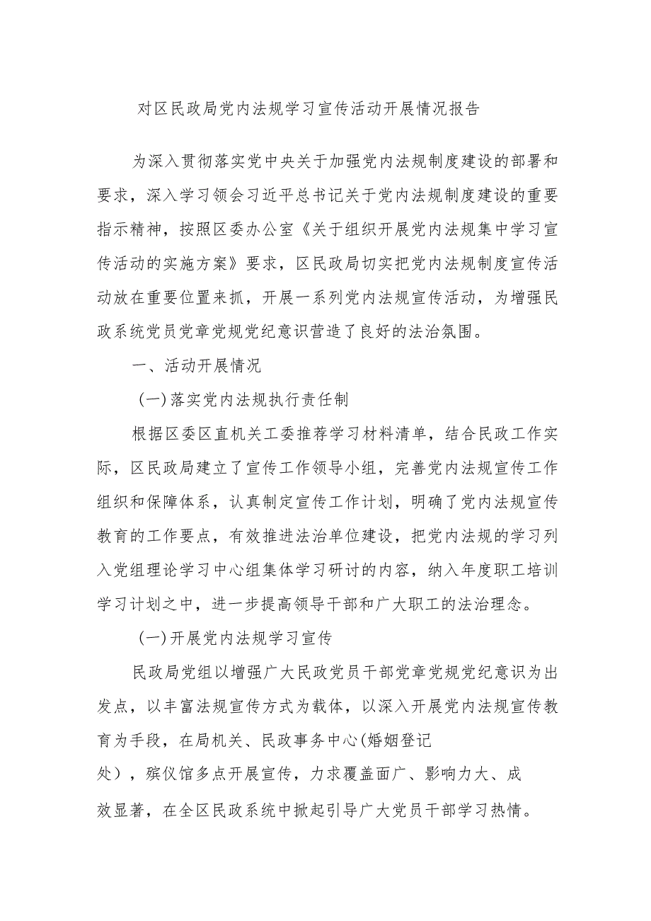 对区民政局党内法规学习宣传活动开展情况报告.docx_第1页