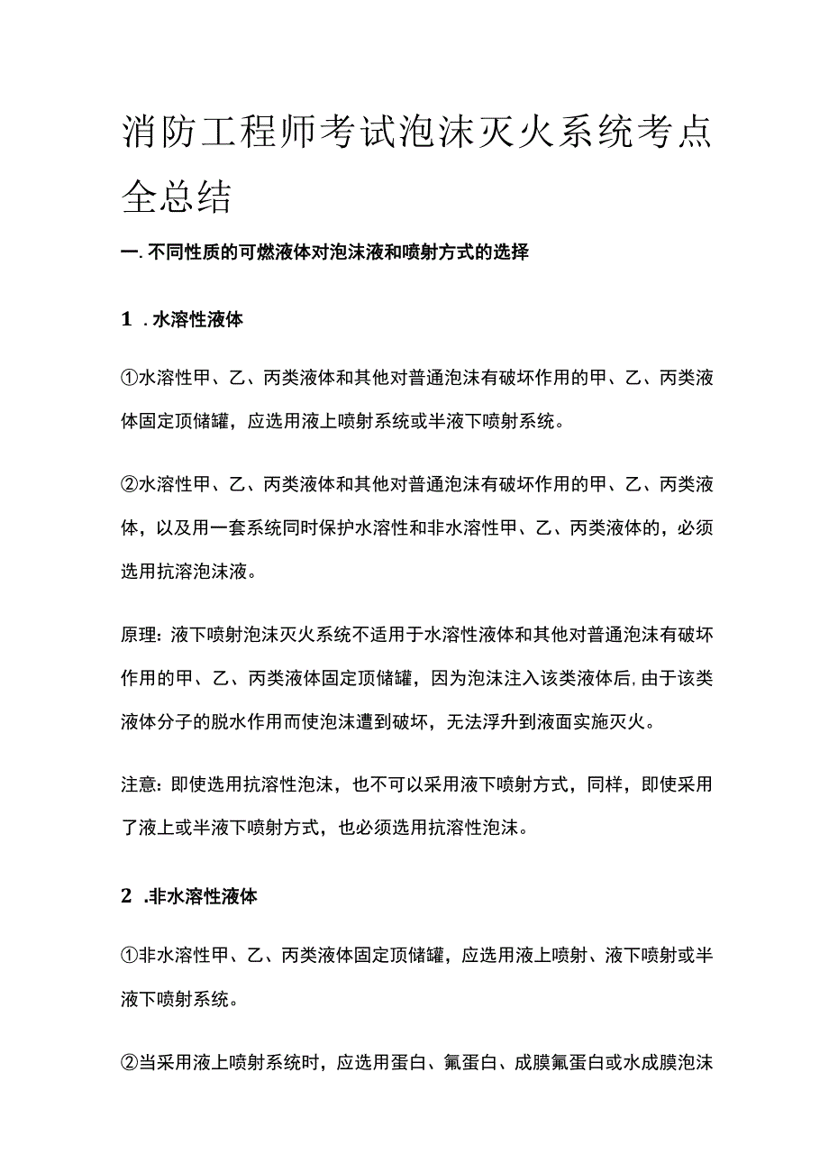 消防工程师考试泡沫灭火系统考点全总结.docx_第1页