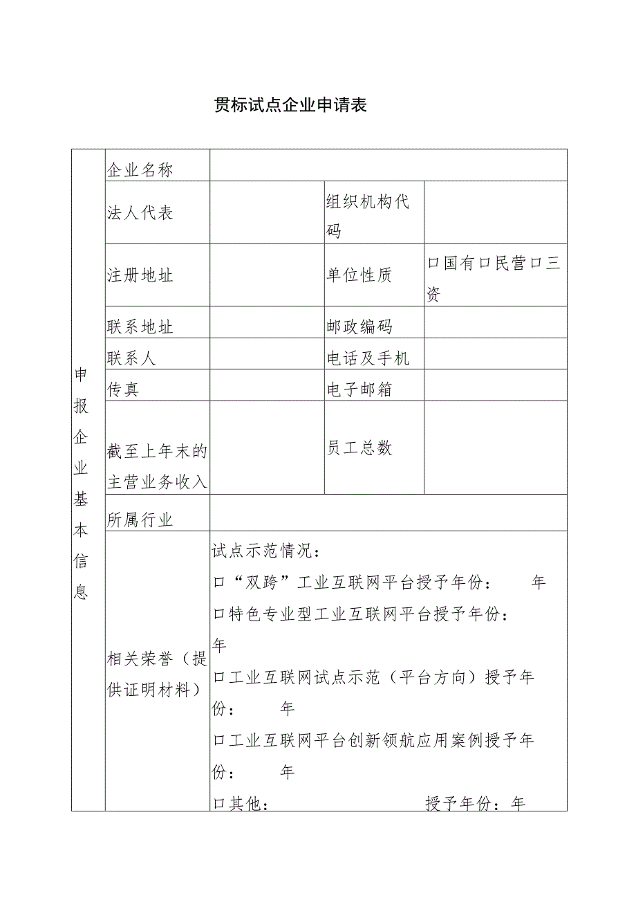 贯标试点企业申请表.docx_第1页