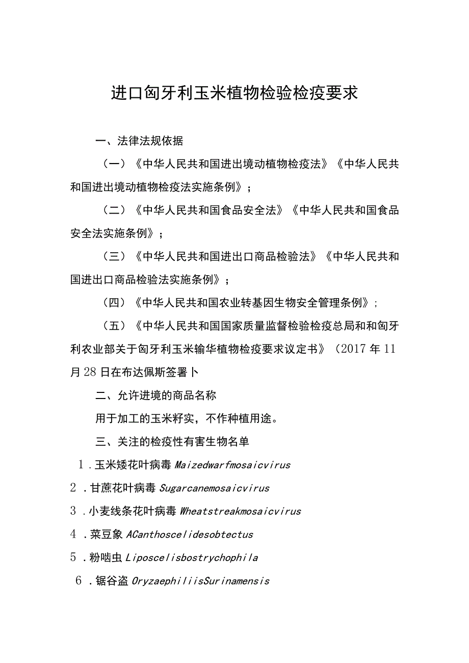 进口匈牙利玉米植物检验检疫要求.docx_第1页