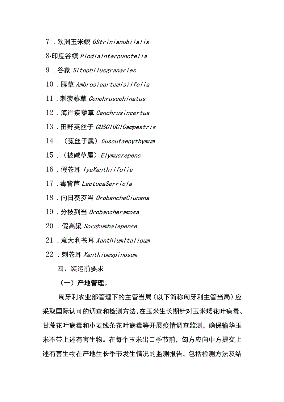 进口匈牙利玉米植物检验检疫要求.docx_第2页