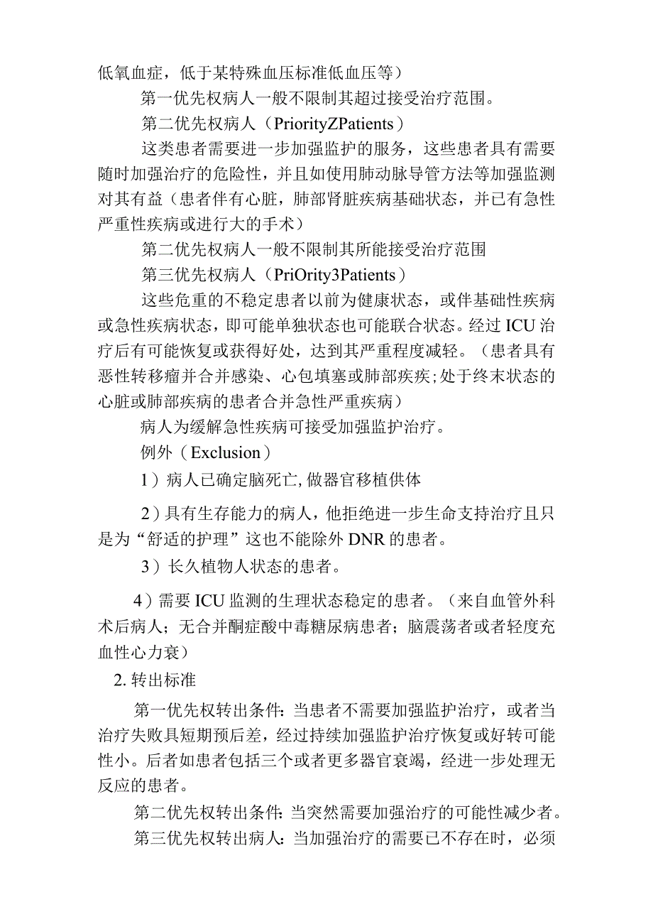 重症医学科收住患者的范围、转入和转出标准及转出流程.docx_第2页