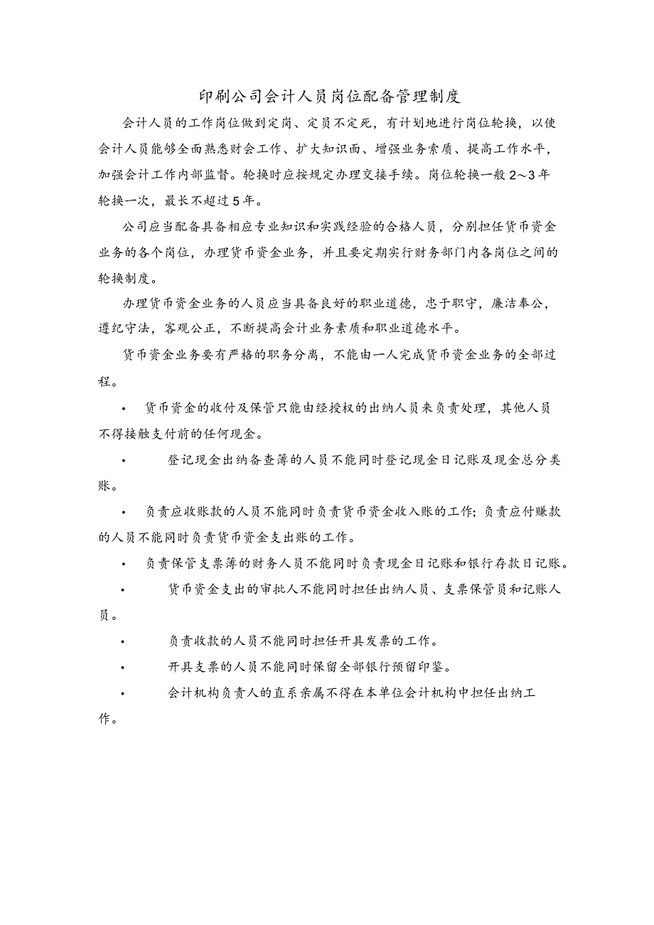 印刷公司会计人员岗位配备管理制度.docx_第1页