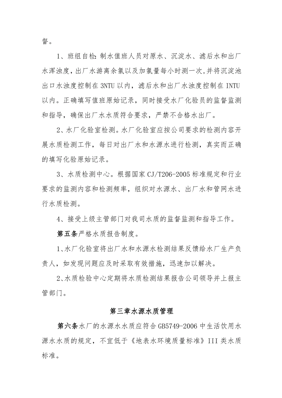 自来水有限公司水质管理制度.docx_第2页