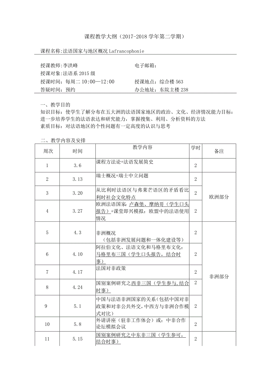 课程教学大纲2017-2018学年第二学期.docx_第1页