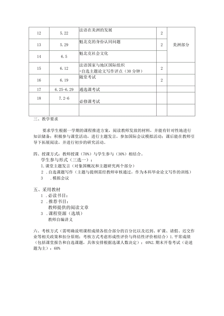 课程教学大纲2017-2018学年第二学期.docx_第2页