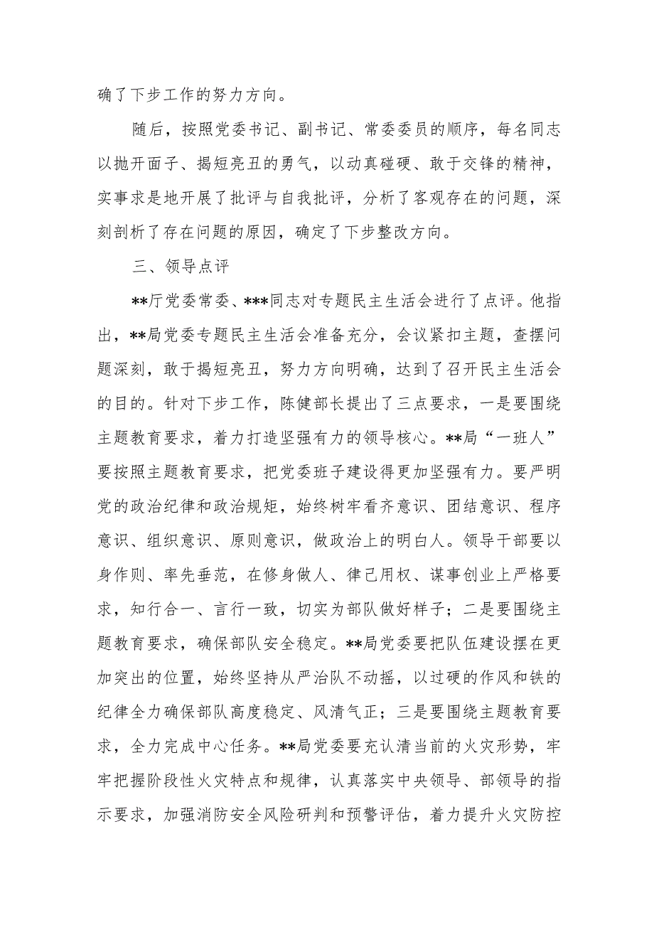 某局党委关于呈报党委常委2023年主题教育专题民主生活会情况报告.docx_第3页