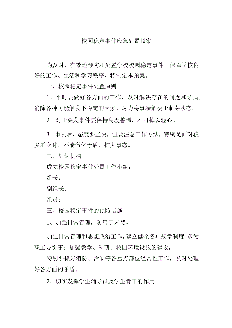 校园稳定事件应急处置预案.docx_第1页