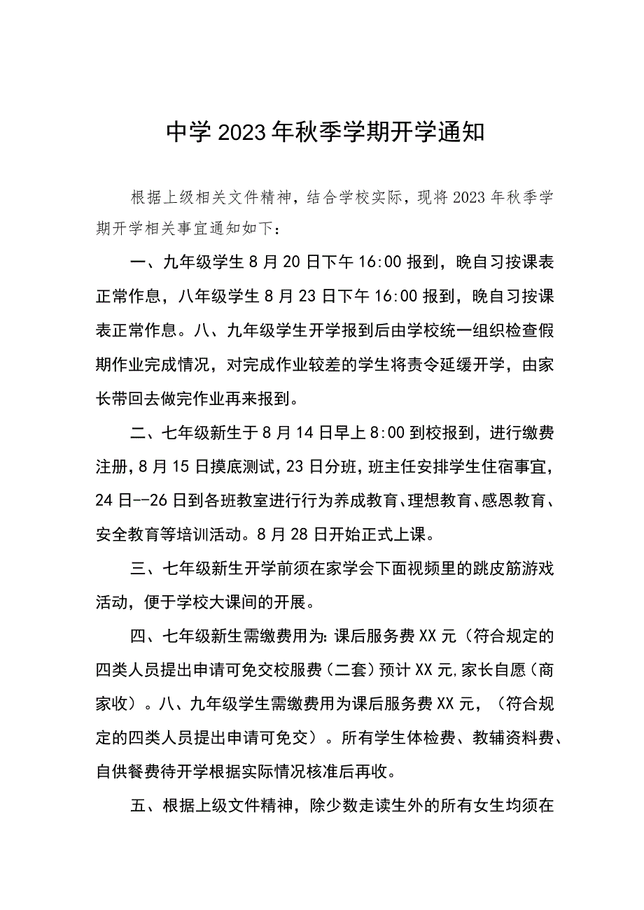 初级中学2023年秋季学期开学通知七篇.docx_第1页