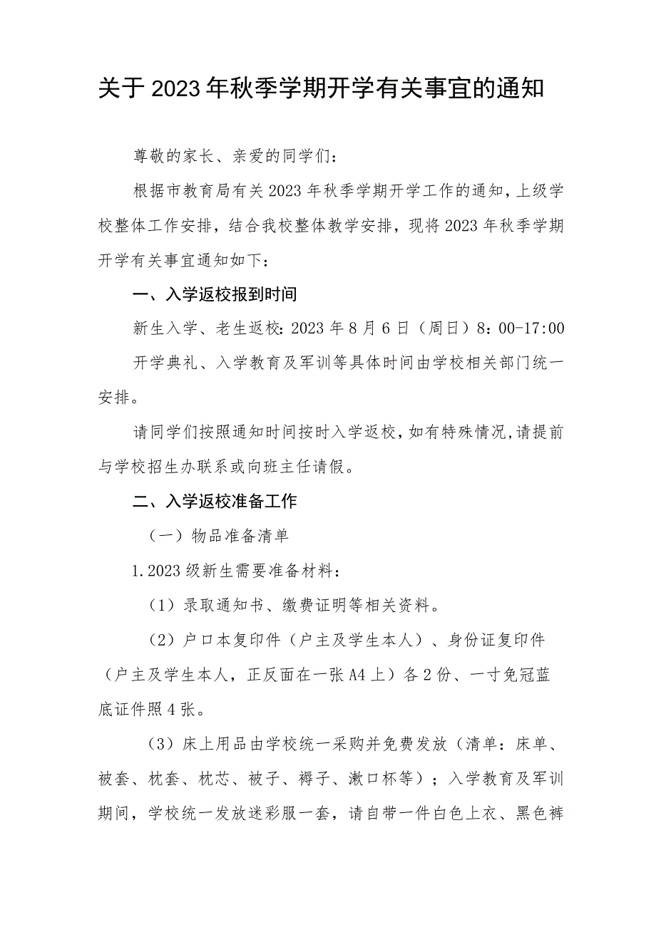 初级中学2023年秋季学期开学通知七篇.docx_第3页