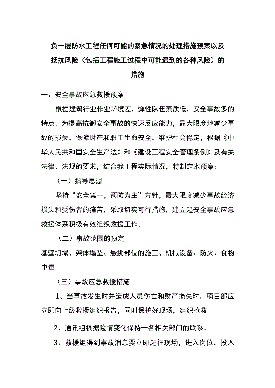 负一层防水工程任何可能的紧急情况的处理措施预案以及抵抗风险（包括工程施工过程中可能遇到的各种风险）的措施.docx_第1页