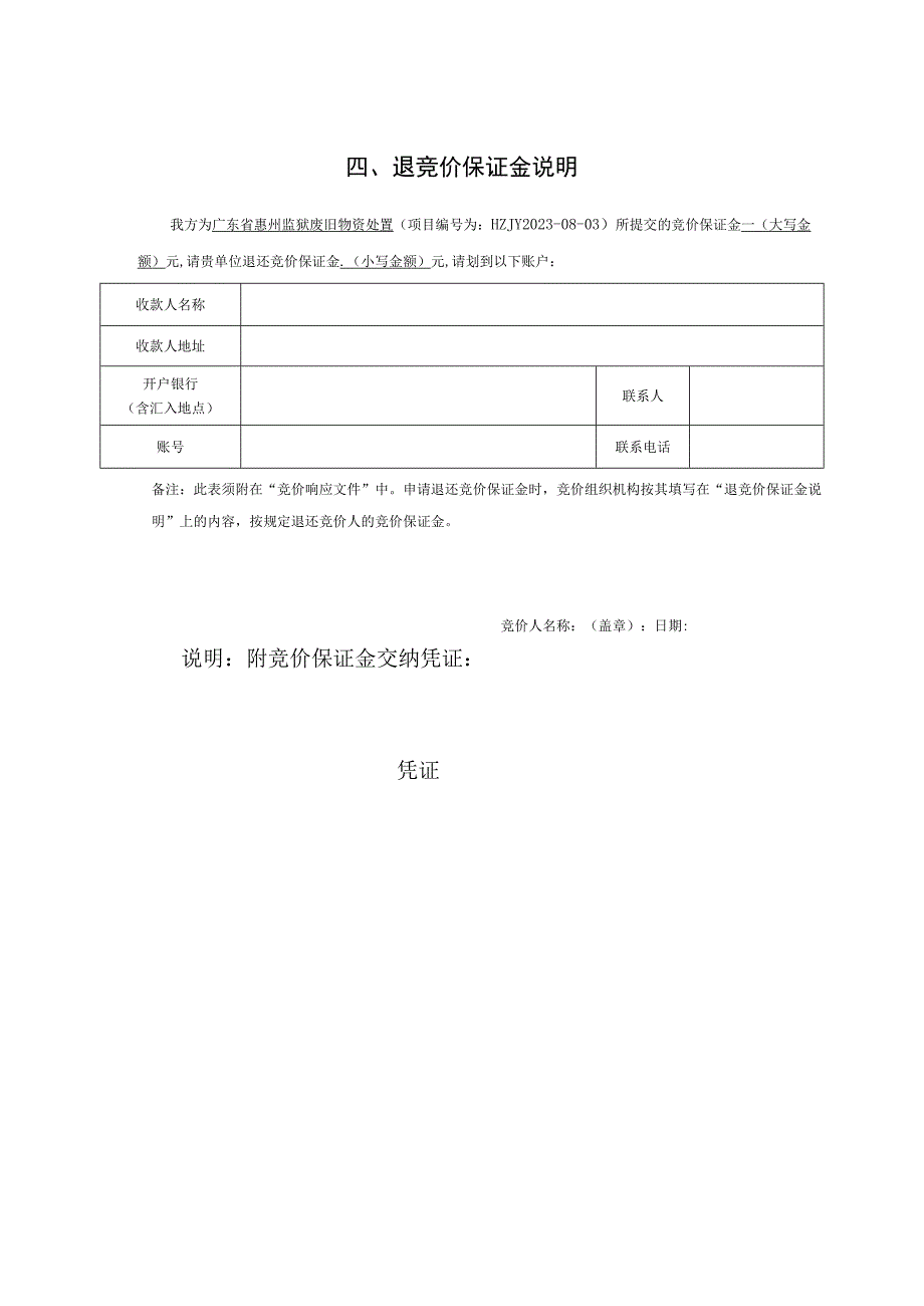 退竞价保证金说明.docx_第1页