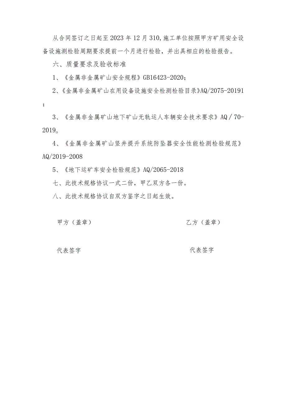 酒钢集团镜铁山矿矿用车辆及防坠器定期检验检测服务采购技术规格书.docx_第3页