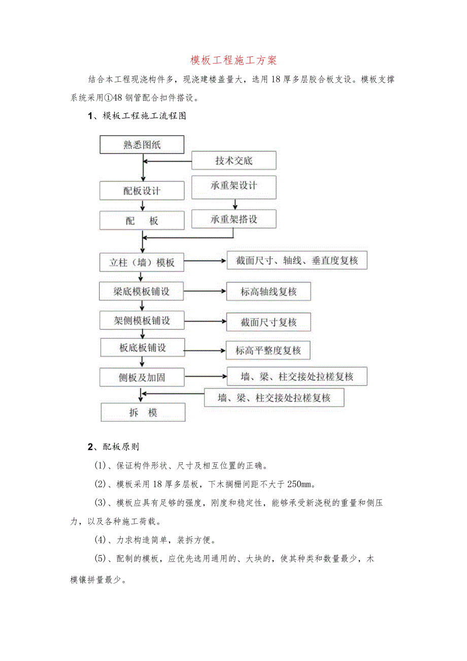 模板工程施工方案.docx_第1页