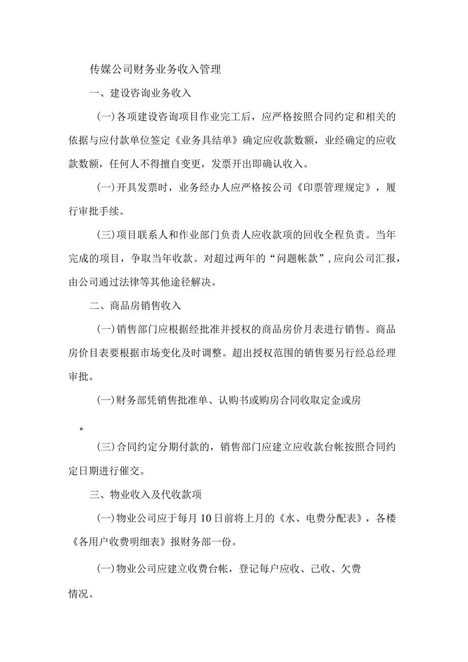 传媒公司财务业务收入管理.docx_第1页