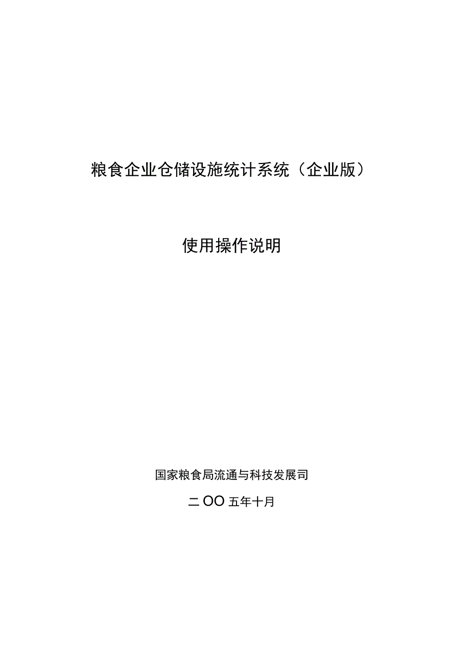 粮食企业仓储设施统计系统企业版使用操作说明.docx_第1页