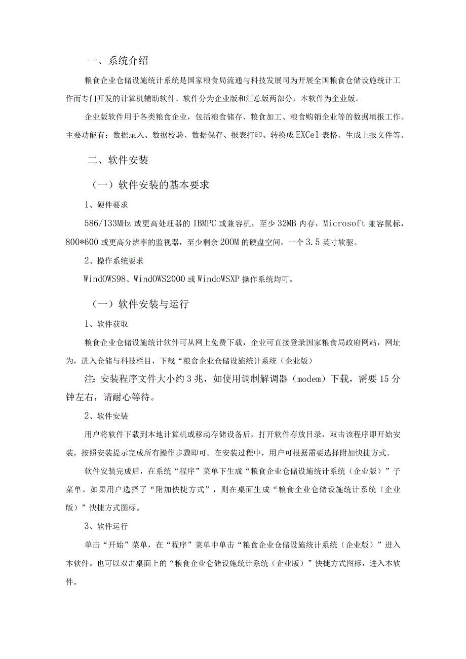 粮食企业仓储设施统计系统企业版使用操作说明.docx_第3页