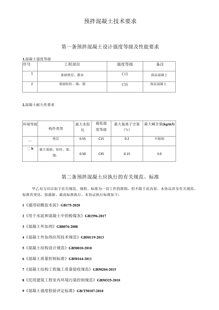 预拌混凝土技术要求.docx_第1页