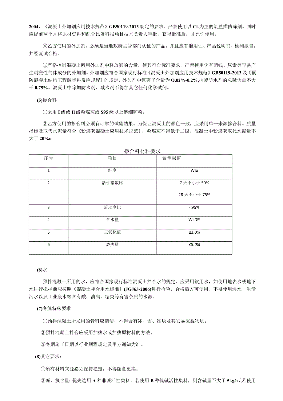 预拌混凝土技术要求.docx_第3页