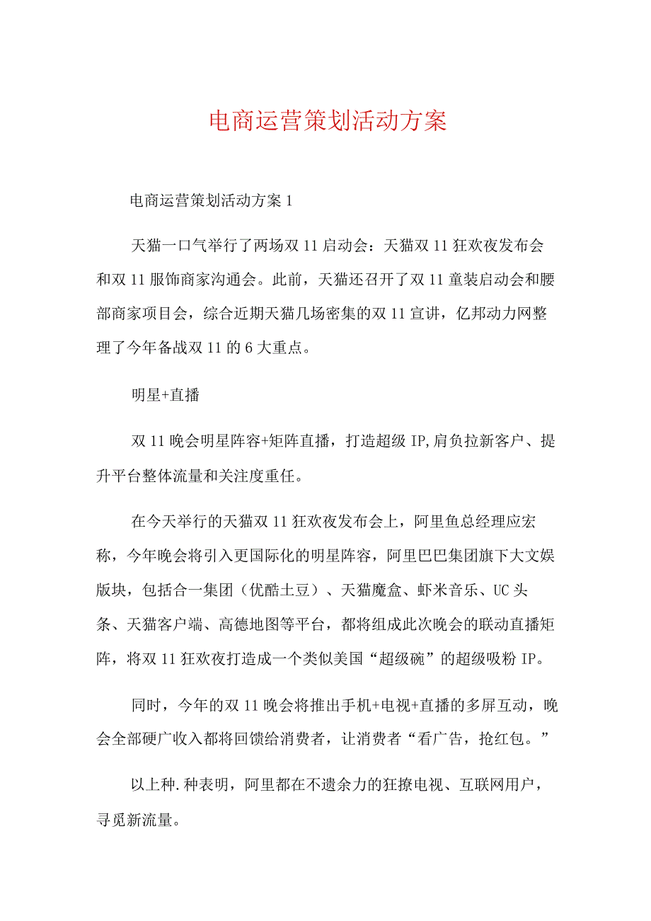 电商运营策划活动方案.docx_第1页