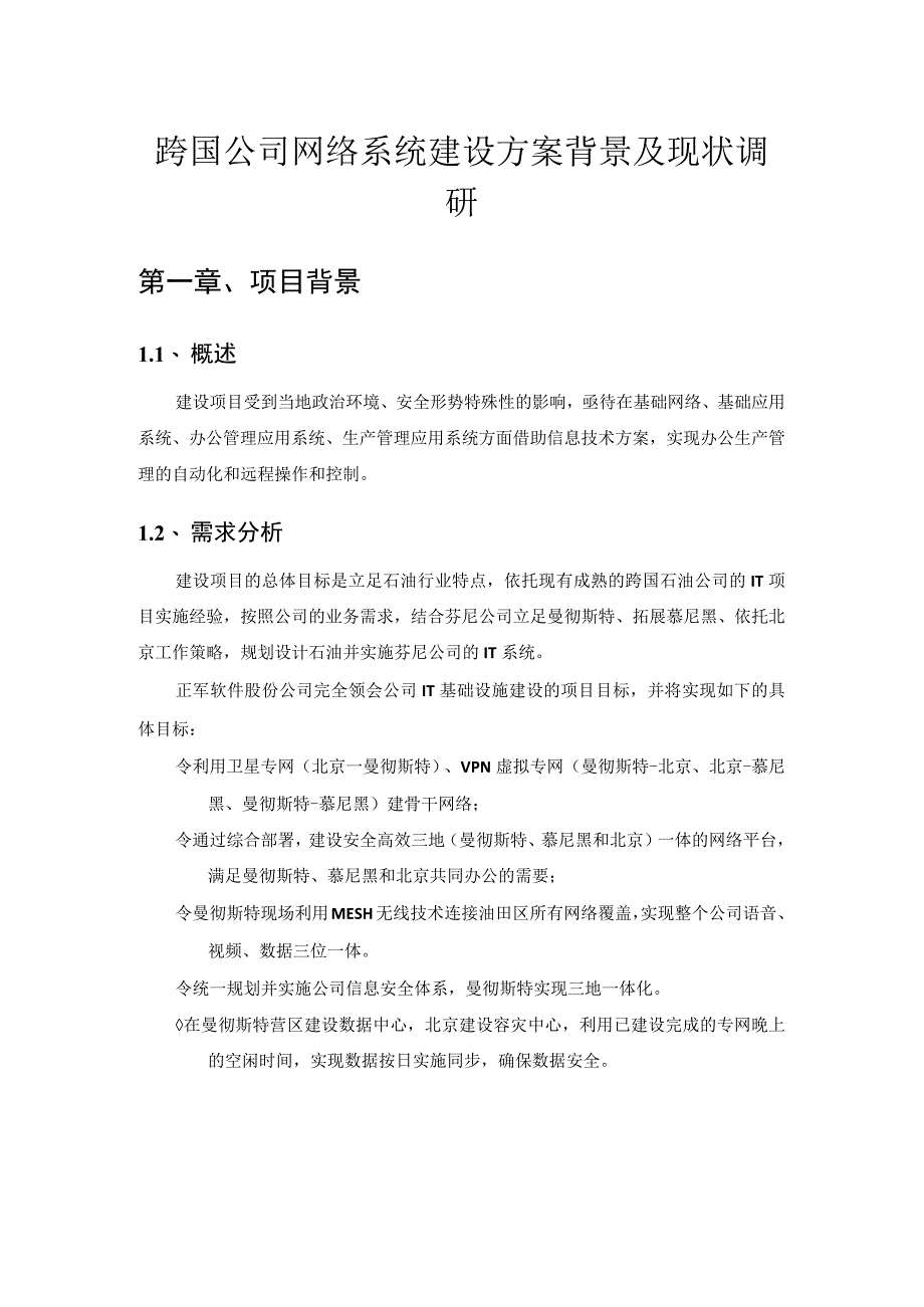 跨国公司网络系统建设方案背景及现状调研.docx_第1页