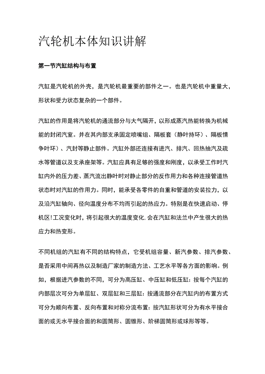 汽轮机本体知识讲解.docx_第1页