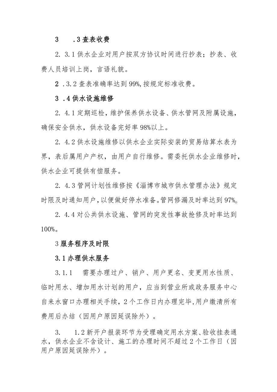 水务有限公司供水服务社会承诺制度.docx_第2页