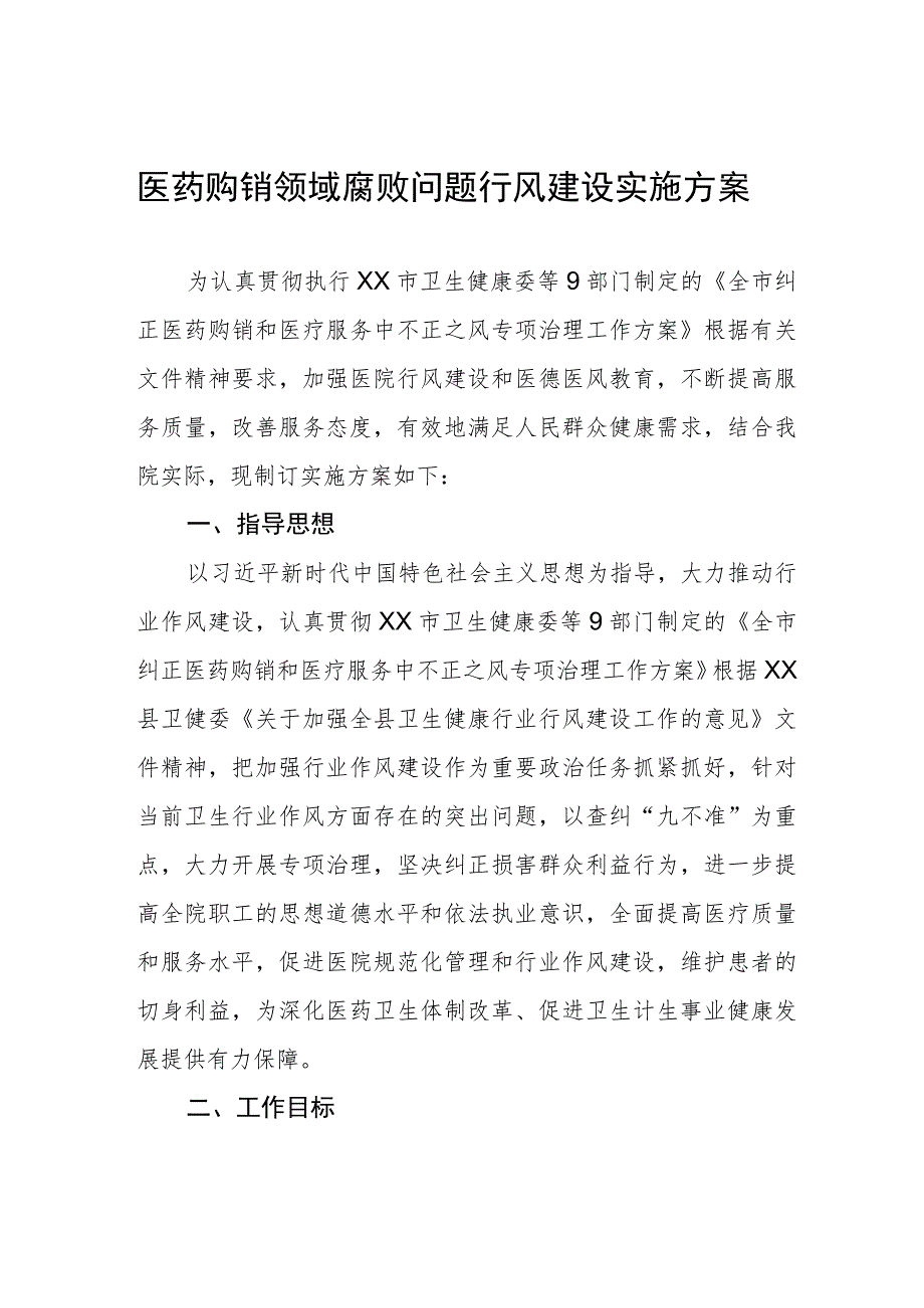 医药购销领域腐败问题行风建设实施方案.docx_第1页