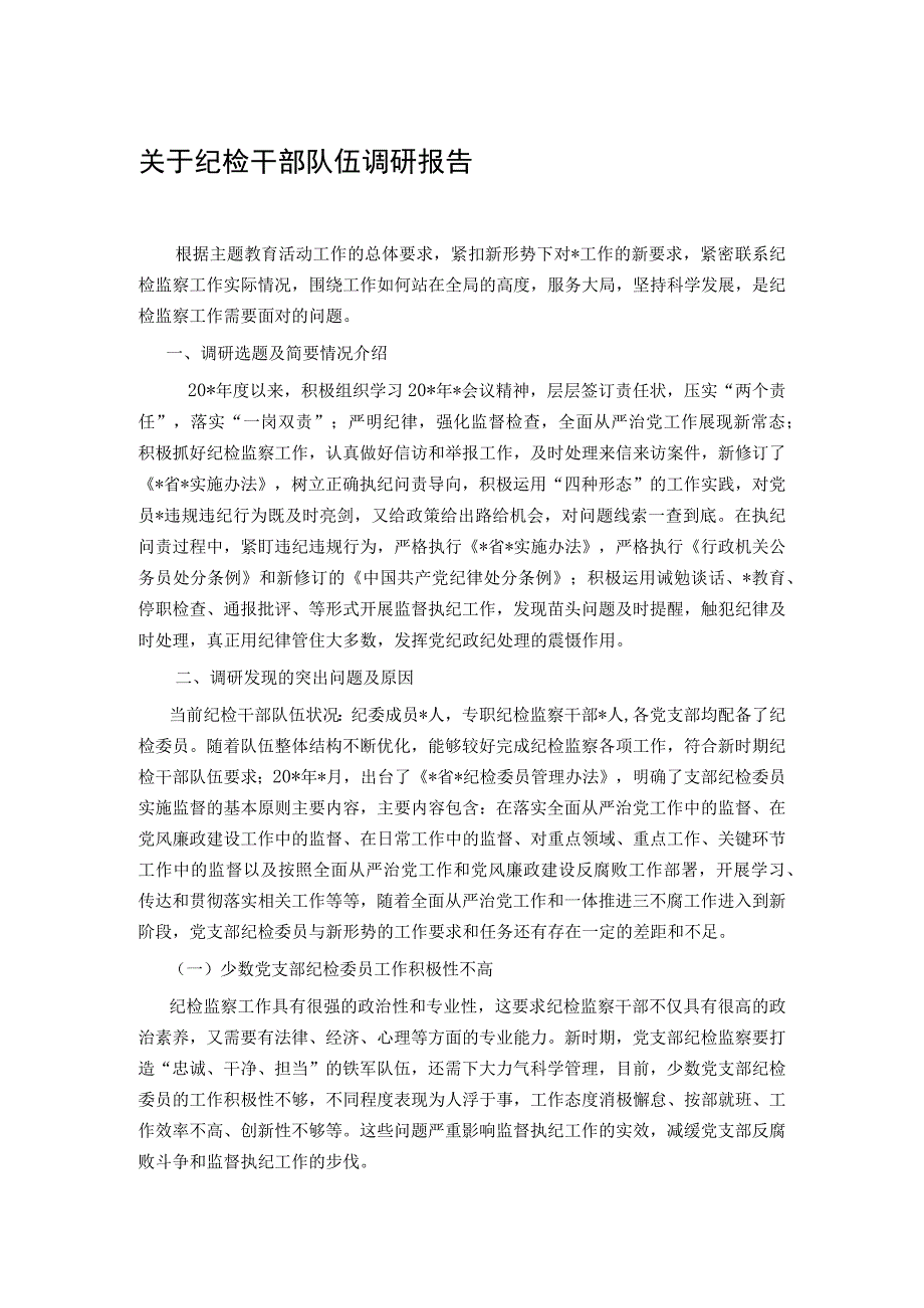 关于纪检干部队伍调研报告.docx_第1页