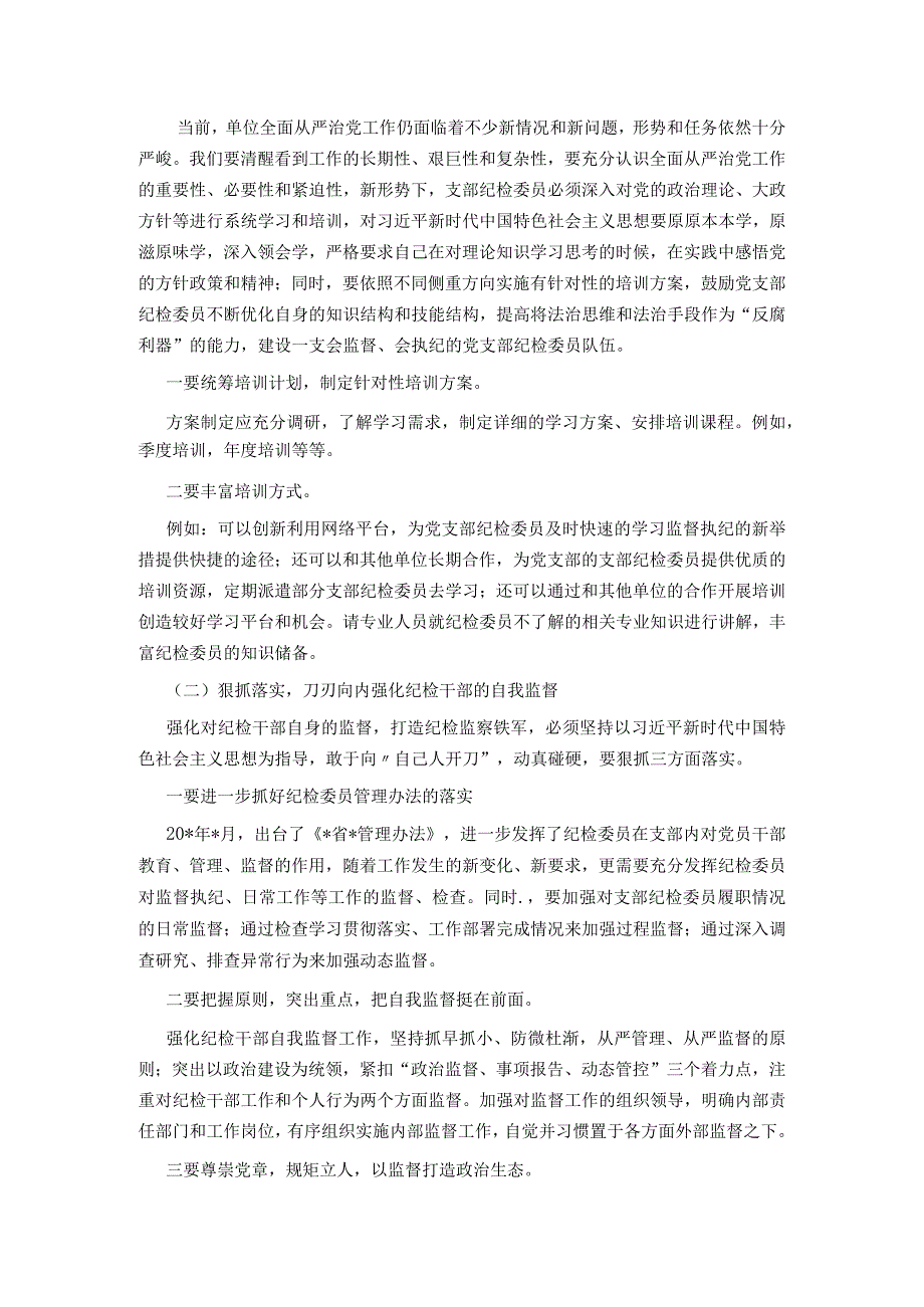 关于纪检干部队伍调研报告.docx_第3页