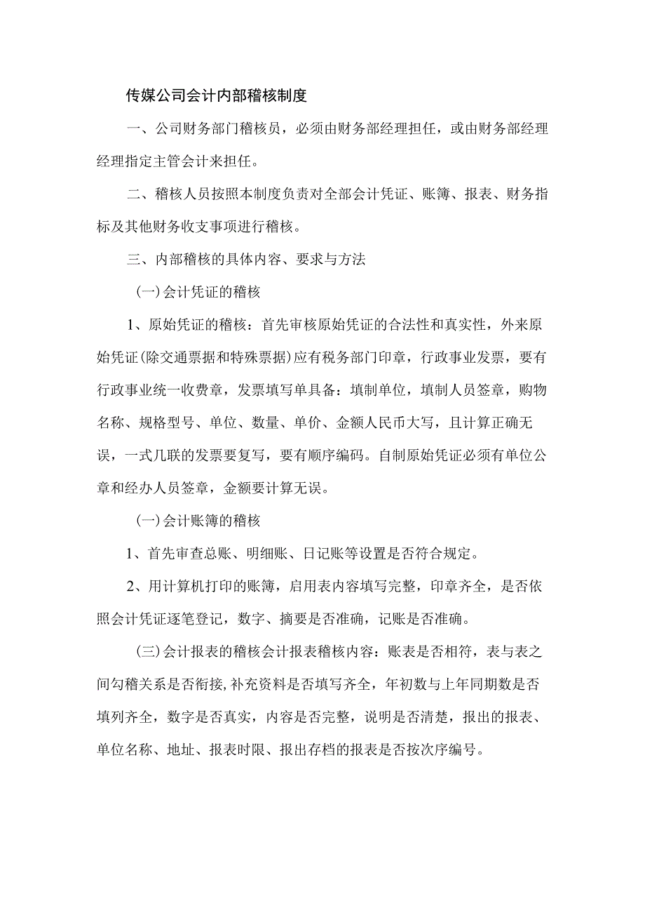 传媒公司会计内部稽核制度.docx_第1页