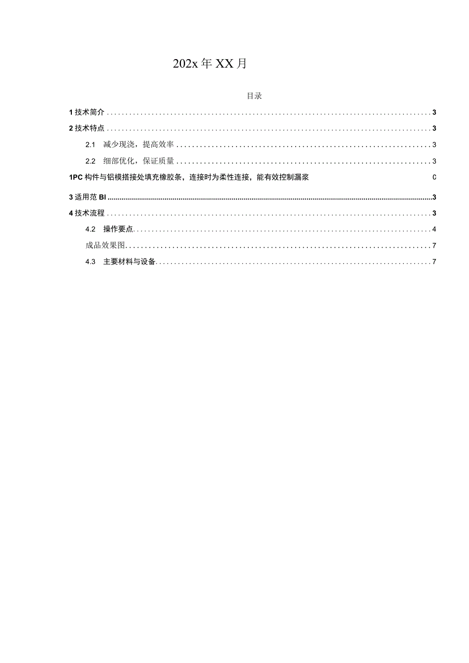 铝模板与装配式 PC 外墙结合部位施工技术.docx_第2页