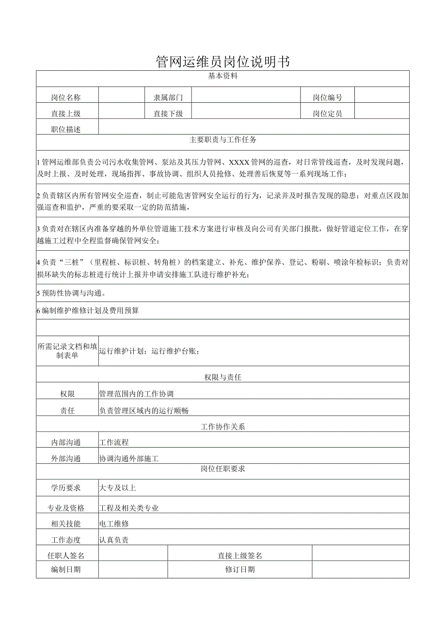 管网运维员岗位说明书.docx_第1页