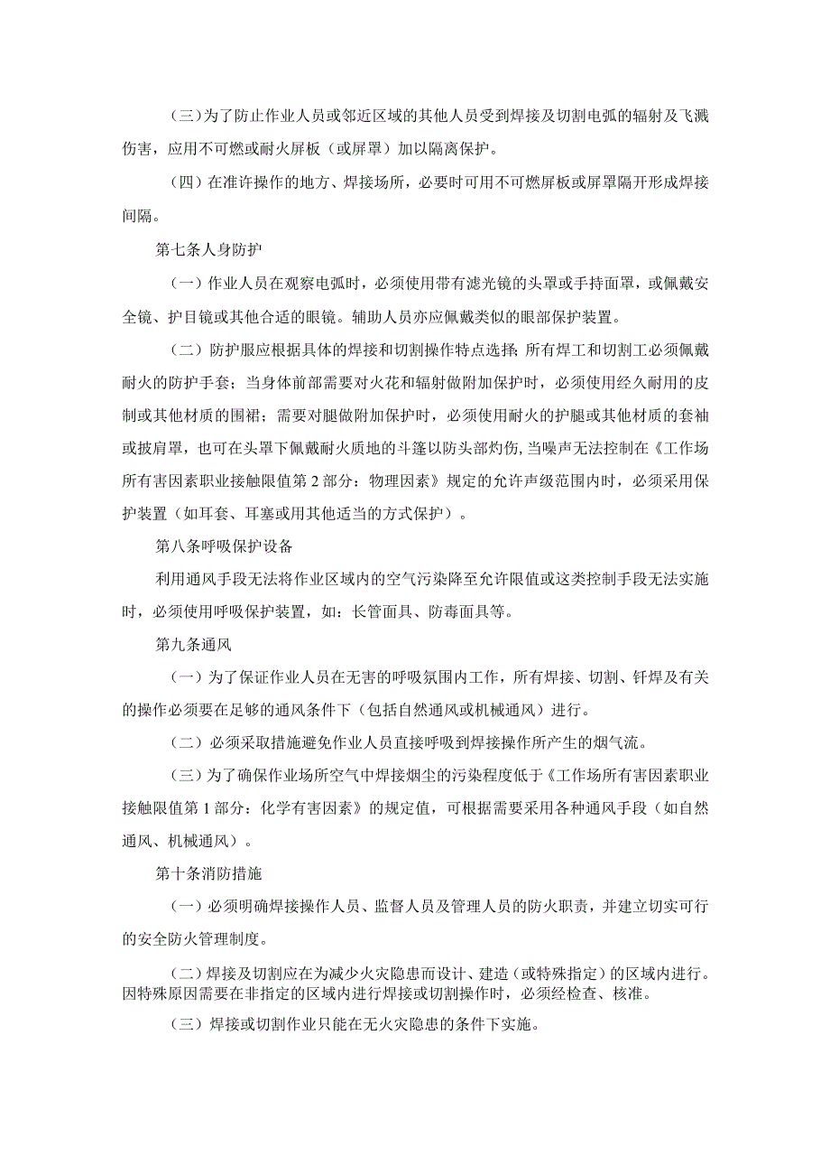 焊接作业安全管理制度.docx_第2页