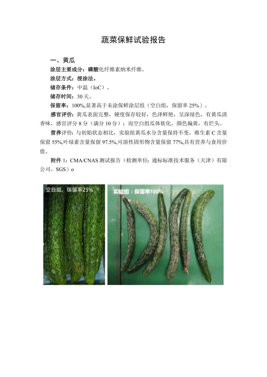 蔬菜保鲜试验报告.docx_第1页