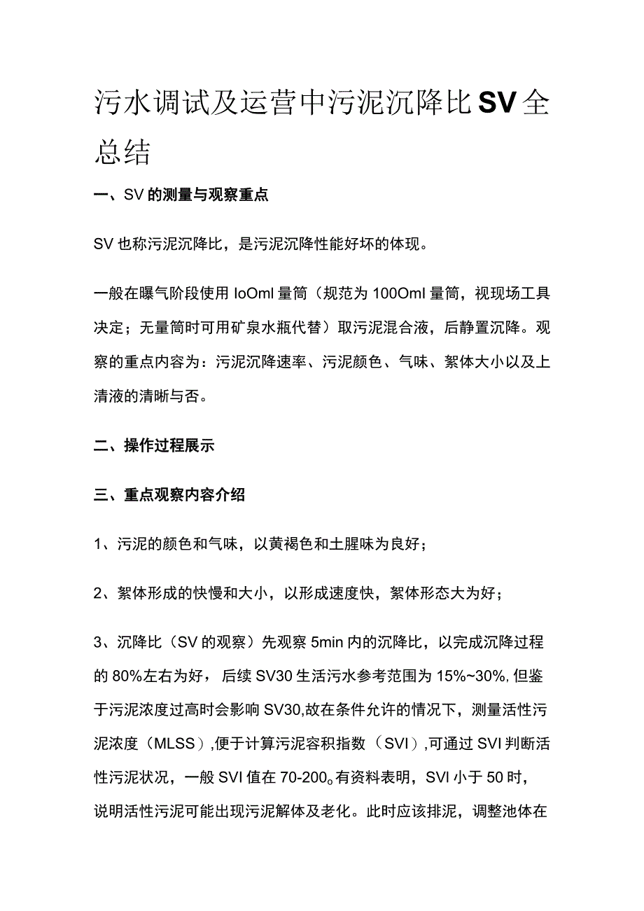 污水调试及运营中污泥沉降比SV全总结.docx_第1页