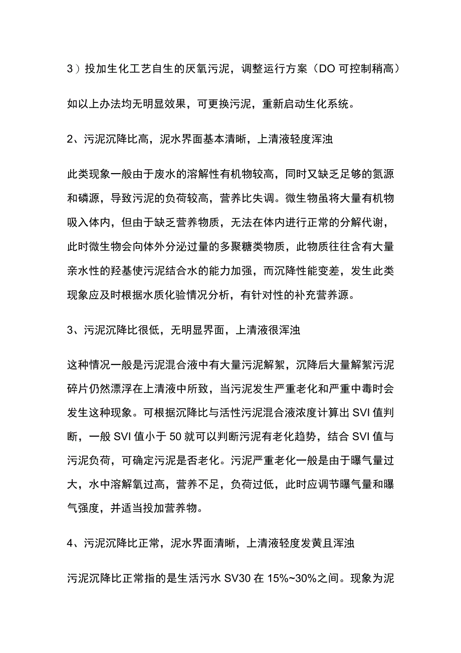 污水调试及运营中污泥沉降比SV全总结.docx_第3页