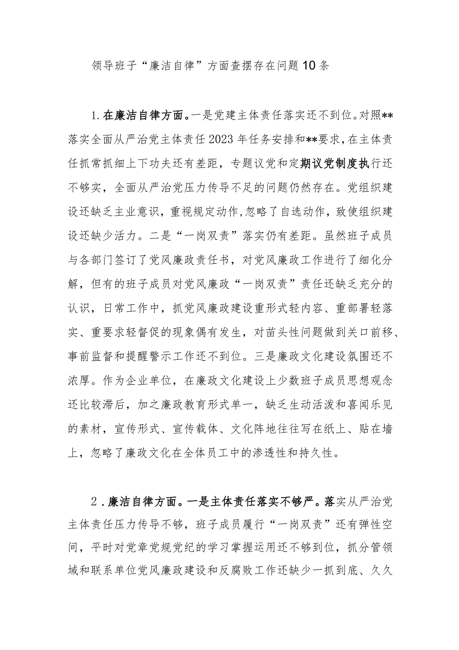 领导班子2023年主题教育专题民主生活会“廉洁自律”方面查摆存在问题10条.docx_第1页