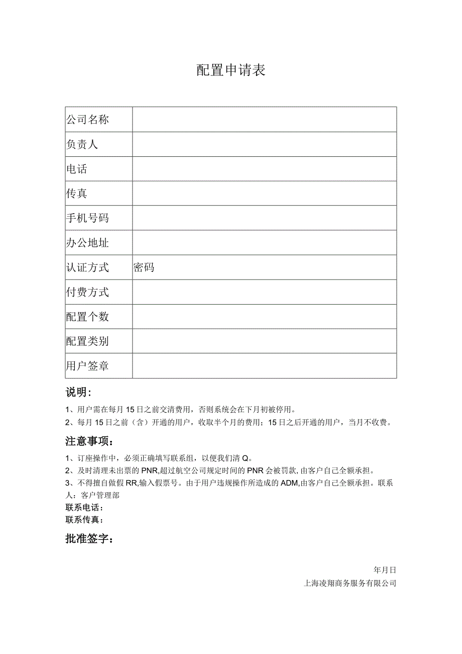 配置申请表.docx_第1页